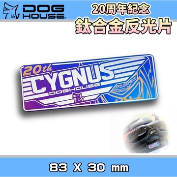 惡搞手工廠 | DOG 鈦合金反光片 20周年式 鈦片 反光片 貼紙 鈦牌 83X30MM 適用於 勁戰車系 一~六代