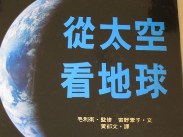 從太空看地球[二手書_良好]