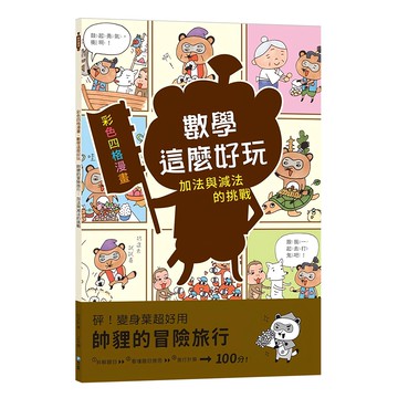幼福 數學這麼好玩：帥貍的冒險旅行 附注音  加法與減法的挑戰  彩色四格漫畫  小學 1年級  數學