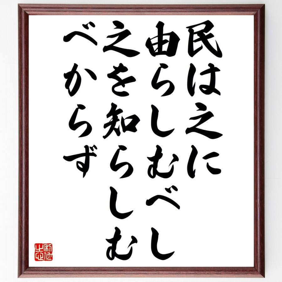 名言「民は之に由らしむべし、之を知らしむべからず」額付き書道色紙／受注後直筆