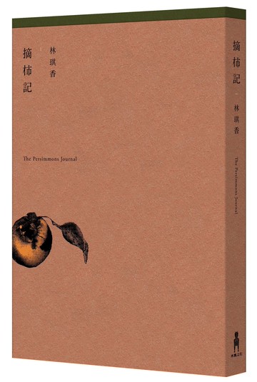 【讀書共和國】摘柿記