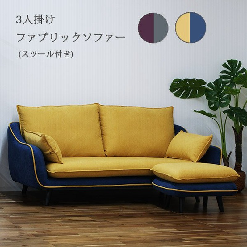 ソファ 3人掛け おしゃれ スツール付 三人掛けソファ ソファー 3人用 オットマン付き ファブリック 座面広い ローソファー 肘付き グレー ネイビー 通販 Lineポイント最大0 5 Get Lineショッピング