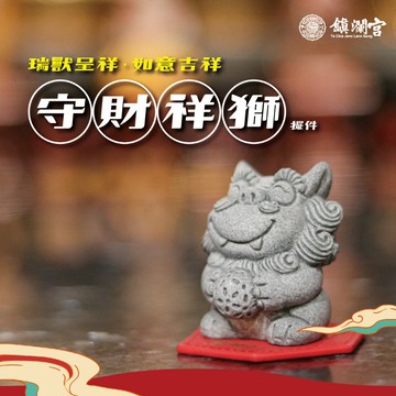 【綵金殿】瑞獸呈祥-守財祥獅擺件 風水擺飾 招財擺件 風水擺件