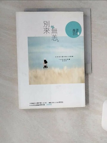 【書寶二手書T8／一般小說_U19】別來無恙_晨羽