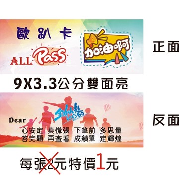 【文創-歐趴卡】歐趴卡-All PASS-雙面亮膜/送禮自用兩相宜