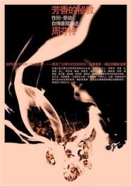 芳香的祕教：性別、愛欲、自傳書寫論述【二手書_良好】TAAZE讀冊生活
