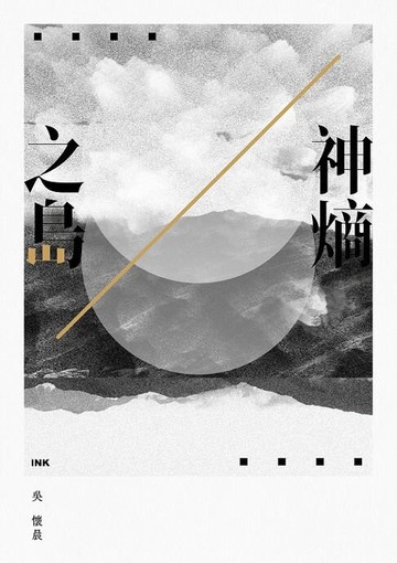 【電子書】神熵之島