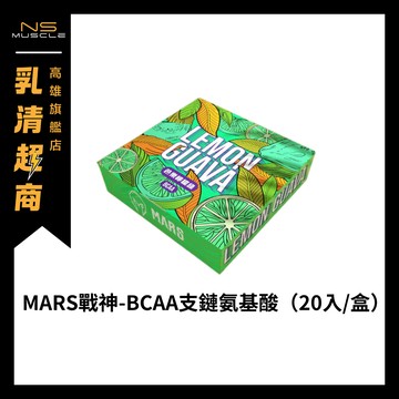 🇹🇼 戰神 Mars BCAA 芭樂檸檬 蜂蜜檸檬 一盒含20入 支鏈氨基酸 可搭配肌酸
