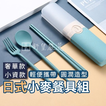 餐具組 日式小麥餐具組 小麥稈 筷子 湯匙 叉子 小麥餐具 環保餐具 婚禮小物 旅行 贈品小物 露營 野餐