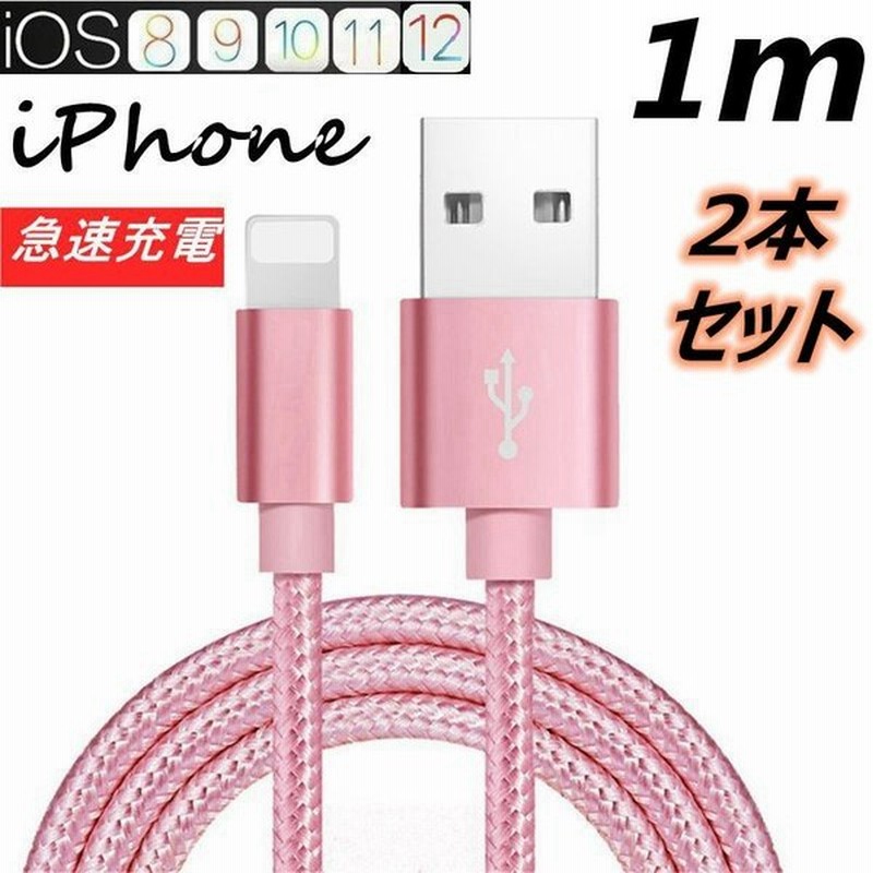 Iphone 充電ケーブル 1m 2本セット お得 急速充電ケーブル 充電器 データ転送ケーブル Usbケーブル Iphone用 Ipad用 Iphone8 Iphonex Iphonexr 通販 Lineポイント最大0 5 Get Lineショッピング