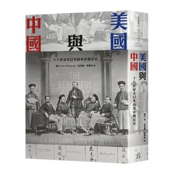 美國與中國：十八世紀末以來的美中關係史