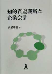  知的資産戦略と企業会計／高橋琢磨(著者)