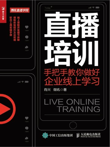 【電子書】直播培训——手把手教你做好企业线上学习