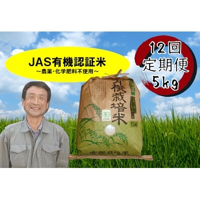 ≪12回定期便≫JAS有機認証米 コシヒカリ 5kg