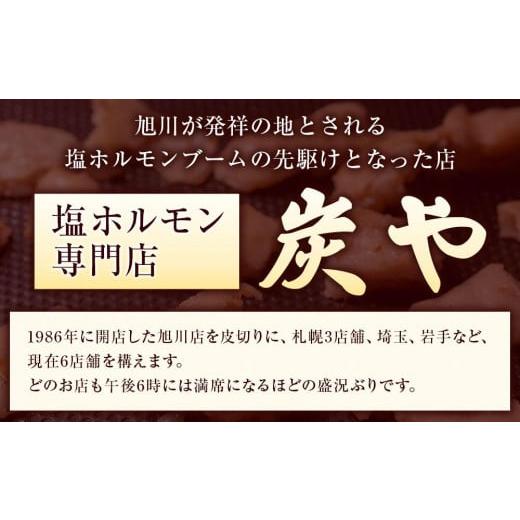 ふるさと納税 北海道 旭川市 北海道民が絶賛する！「炭や  塩ホルモン」７５０g