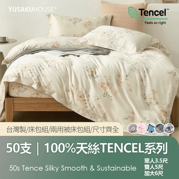 【優作家居】50支100%萊賽爾天絲 兩用被床包組/床包枕套組(單人/雙人/加大/台灣製造)床單/床包/床組/被單/被套
