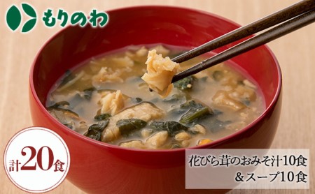 花びら茸のおみそ汁10食＋花びら茸のスープ10食