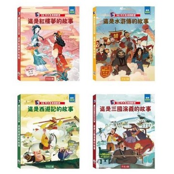 [幾米兒童圖書] 想看四大名著翻翻書:這是三國演義的故事／這是紅樓夢的故事／這是西遊記的故事 水滸傳 禾流 幾米兒童圖書