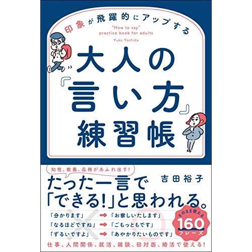 印象が飛躍的にアップする 大人の「言い方」練習帳