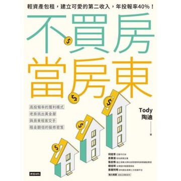 不買房當房東_Readmoo 讀墨電子書