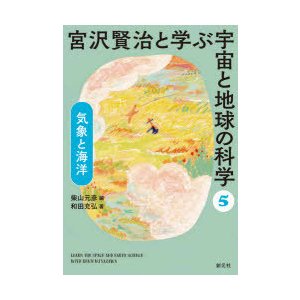 宮沢賢治と学ぶ宇宙と地球の科学 和田充弘