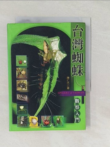 【書寶二手書T1／動植物_SX5】台灣蜘蛛觀察入門_陳仁杰