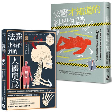 【法醫才知道的祕密套書】（二冊）：《法醫才看得到的人體奧祕》、《法醫才知道的科學知識》