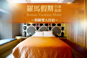 【台中】台中-羅馬假期汽車旅館 #GOMAJI吃喝玩樂券#電子票券#Motel