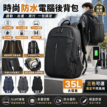 【台灣現貨】防水筆電後背包 35L多層收納 雙肩輕量書包 旅行通勤休閒上班學生背包