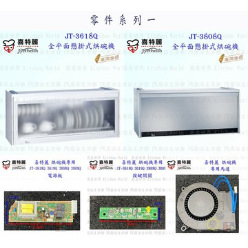 高雄 烘碗機零件 喜特麗 JT-3618Q JT-3808Q 專用各項零件 系列一 實體店面 【KW廚房世界】【APP滿額下單10%點數(單一帳號最高5000點)】1/31止