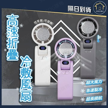 高速折疊冷敷風扇 手持風扇 冷敷風扇 冰感風扇 掛脖風扇 USB充電風扇 便攜風扇 靜音風扇 小風扇 隨身風扇 折疊風扇