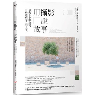 用攝影說故事：感動人心的訣竅，自拍或提案立刻上手。
