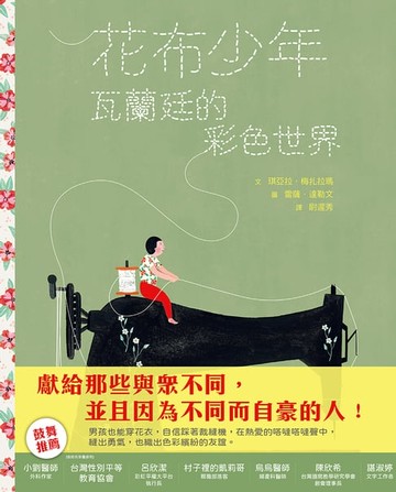 【電子書】花布少年：瓦蘭廷的彩色世界