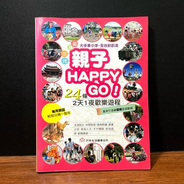 ◤絕版稀有 台灣旅遊指南 附地圖《親子Happy Go!: 24條2天1夜歡樂遊程》蕭瑤友｜戶外生活圖書