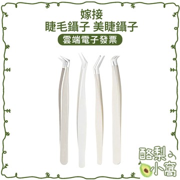 台灣現貨 安全圓頭 睫毛 嫁接夾子【酪梨小窩】美睫師 美睫夾子 金屬夾 嫁接鑷子 睫毛鑷子 鑷子 金羽夾 彎夾