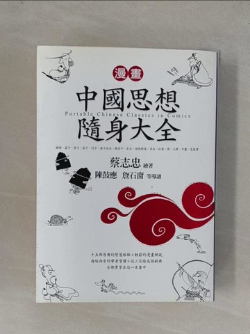 【書寶二手書T1／哲學_YFT】漫畫中國思想隨身大全成語典故辭典_蔡志忠