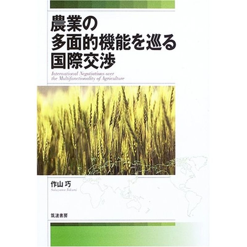 農業の多面的機能を巡る国際交渉