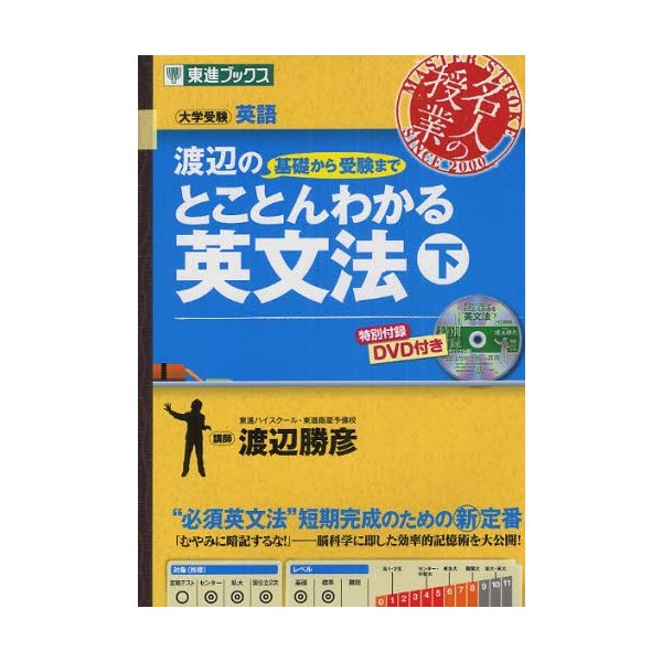 渡辺の基礎から受験までとことんわかる英文法 下