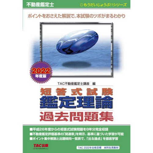 不動産鑑定士 短答式試験 鑑定理論 過去問題集 2022年度