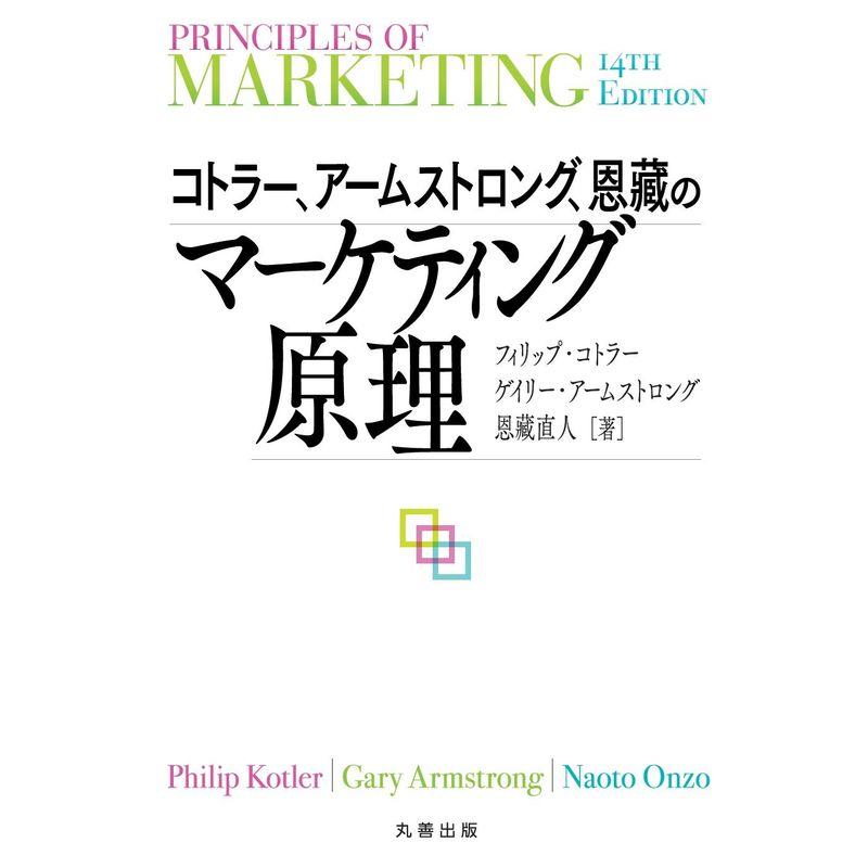 コトラー,アームストロング,恩藏のマーケティング原理