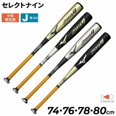 野球バット 少年軟式用 金属製 ミズノ mizuno SELECT9 セレクトナイン ミドルバランス 金属バット 74cm 76cm 78cm  80cm 縦研磨加工 /1CJMY158【ギフト不可】 | LINEショッピング