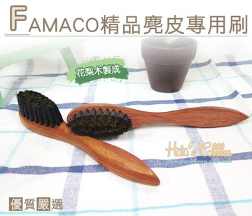 糊塗鞋匠 優質鞋材 P69 法國 FAMACO精品麂皮專用刷 反毛皮 去除麂皮表面的殘膠與髒污