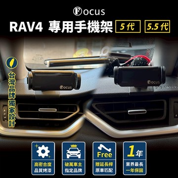【台灣品牌】 RAV4 5代 5.5 代專用手機架 rav4 五代 手機架 專用 TOYOTA 豐田 卡扣 配件