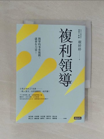 【書寶二手書T1／財經企管_YD8】複利領導：簡單的事重複做，就會有力量_賴婷婷
