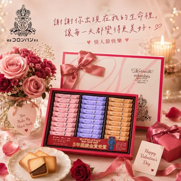皇家御用西點💖預購｜情人節快樂｜🍪日本皇家御用西點百年老店【Colombin】綜合夾心餅乾禮盒 (27枚入)《完美禮品本舖》