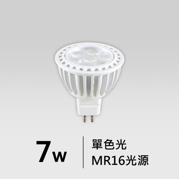 【MR16-7W】LED 光源燈泡｜F05-CT-60057
