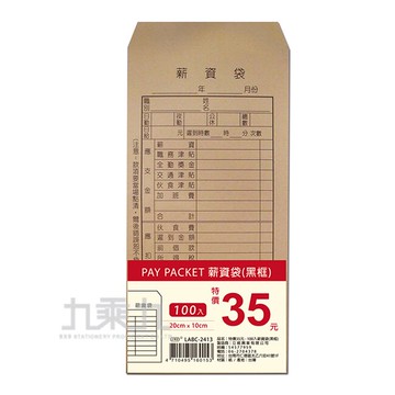 100入薪資袋(黑框]) LACE-2413【九乘九購物網】