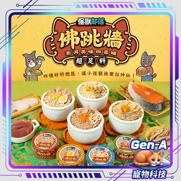 【怪獸罐頭】過年必備佛跳牆 澎湃美味四喜罐 80g 副食罐 犬貓副食 貓狗適用 多肉罐頭 寵物大餐 貓咪罐頭 狗狗罐頭
