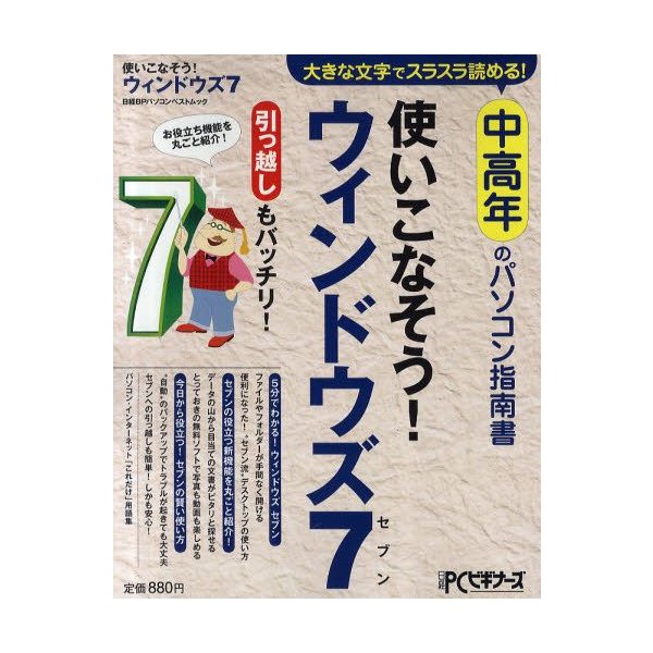 使いこなそう ウィンドウズ7 大きな文字でスラスラ読める 中高年のパソコン指南書 通販 Lineポイント最大0 5 Get Lineショッピング