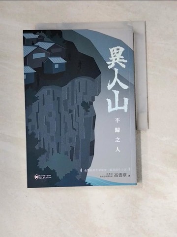 【書寶二手書T4／一般小說_XF5】異人山：不歸之人_高雲章